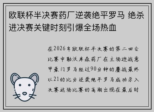 欧联杯半决赛药厂逆袭绝平罗马 绝杀进决赛关键时刻引爆全场热血