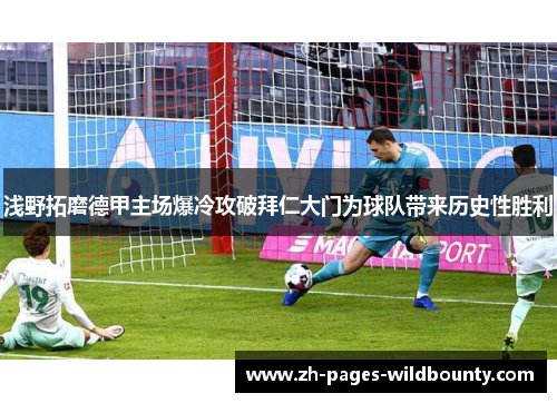 浅野拓磨德甲主场爆冷攻破拜仁大门为球队带来历史性胜利