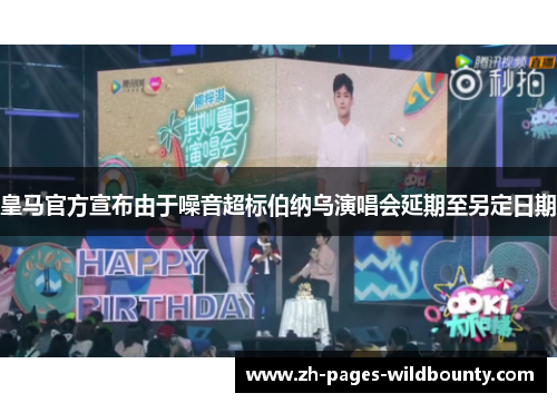 皇马官方宣布由于噪音超标伯纳乌演唱会延期至另定日期