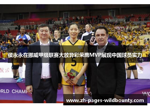 侯永永在挪威甲级联赛大放异彩荣膺MVP展现中国球员实力