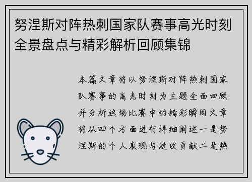 努涅斯对阵热刺国家队赛事高光时刻全景盘点与精彩解析回顾集锦