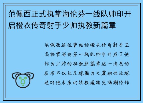 范佩西正式执掌海伦芬一线队帅印开启橙衣传奇射手少帅执教新篇章