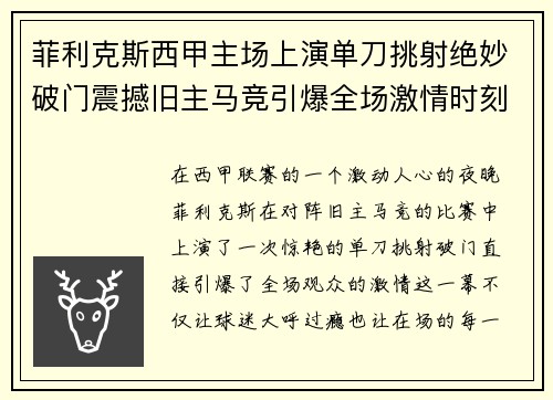 菲利克斯西甲主场上演单刀挑射绝妙破门震撼旧主马竞引爆全场激情时刻