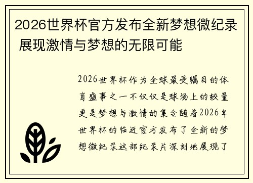 2026世界杯官方发布全新梦想微纪录 展现激情与梦想的无限可能