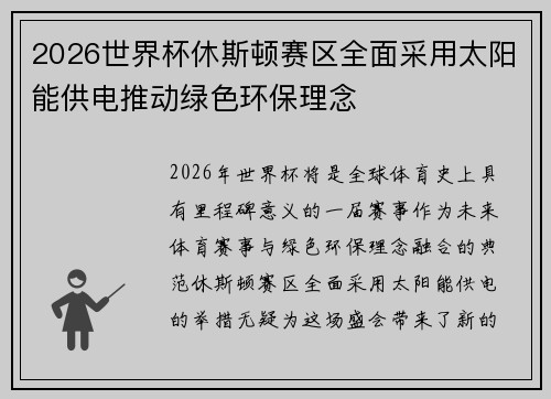 2026世界杯休斯顿赛区全面采用太阳能供电推动绿色环保理念